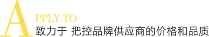 緻力于 把控品牌供應商的價格和(hé)品質