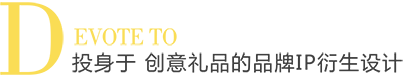 投身于 創意禮品的品牌ID衍生設計(jì)